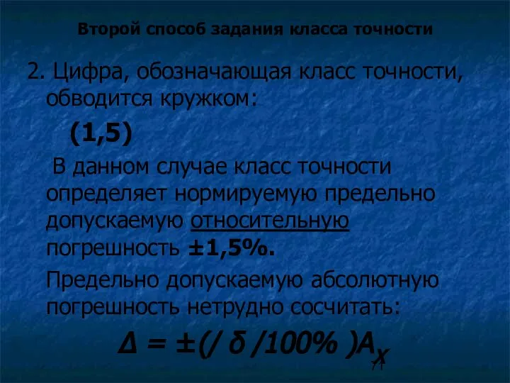 Второй способ задания класса точности 2. Цифра, обозначающая класс точности, обводится кружком: