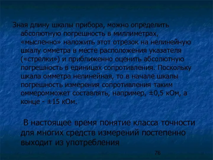 Зная длину шкалы прибора, можно определить абсолютную погрешность в миллиметрах, «мысленно» наложить