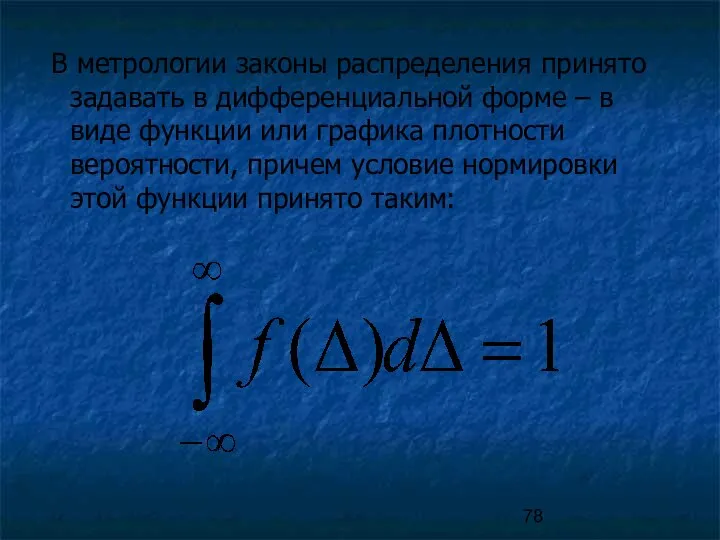 В метрологии законы распределения принято задавать в дифференциальной форме – в виде