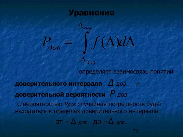 Уравнение определяет взаимосвязь понятий доверительного интервала Δ дов и доверительной вероятности Р