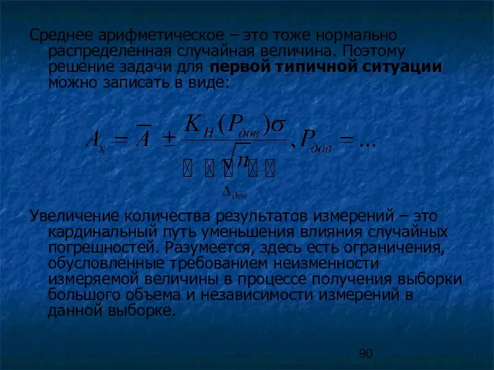 Среднее арифметическое – это тоже нормально распределенная случайная величина. Поэтому решение задачи