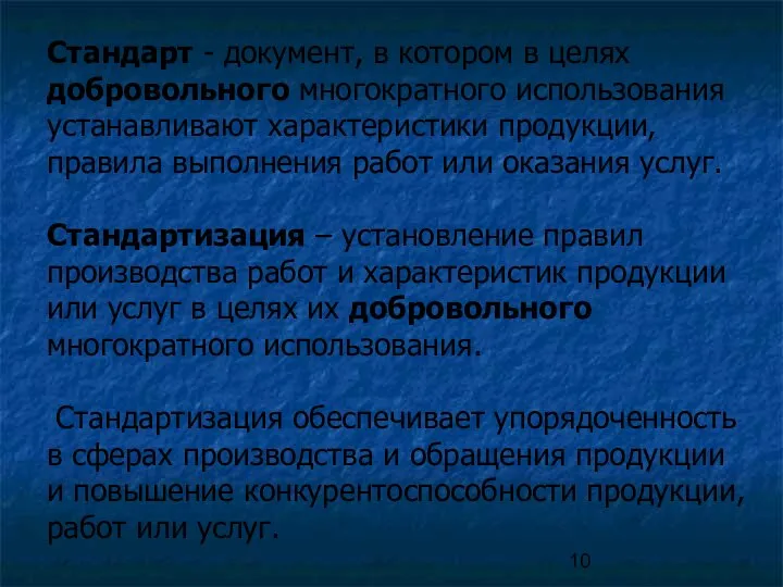 Стандарт - документ, в котором в целях добровольного многократного использования устанавливают характеристики