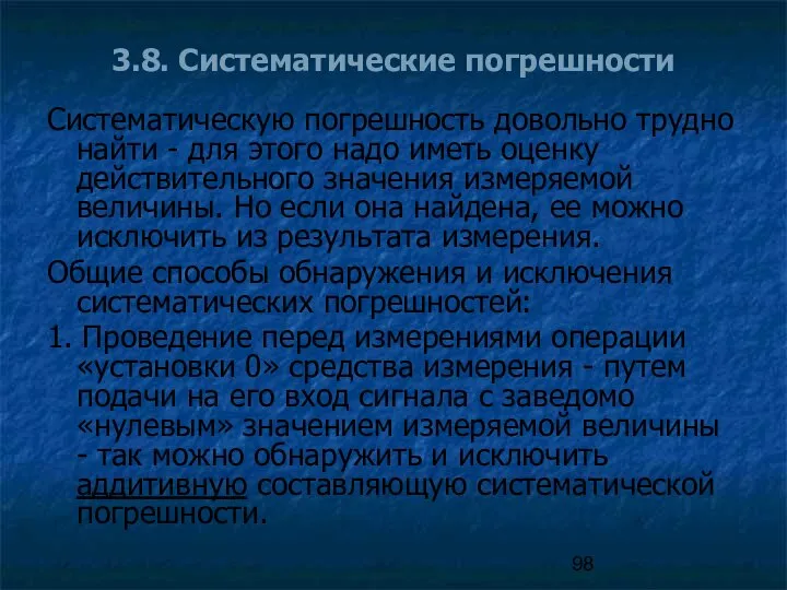 3.8. Систематические погрешности Систематическую погрешность довольно трудно найти - для этого надо