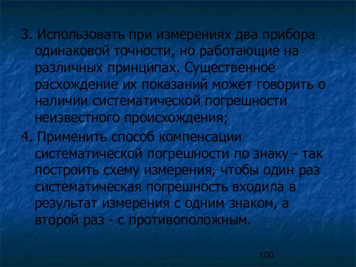 3. Использовать при измерениях два прибора одинаковой точности, но работающие на различных