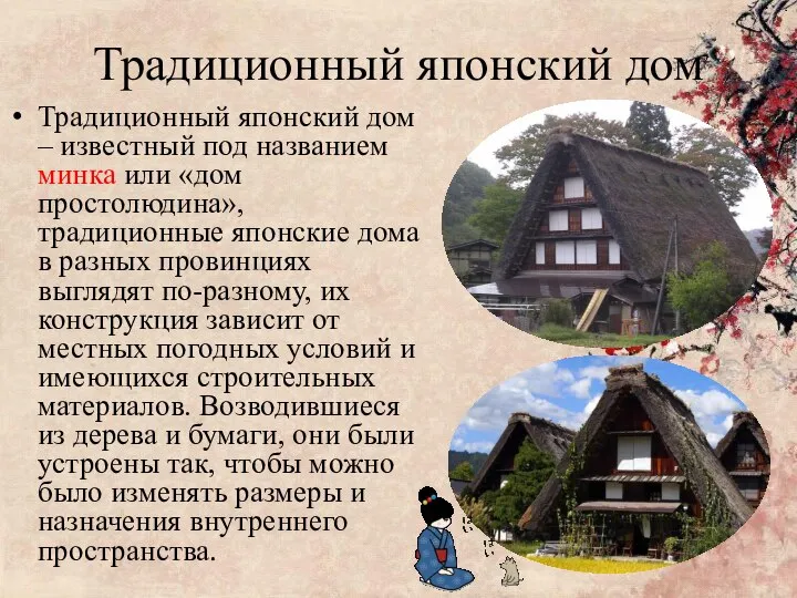 Традиционный японский дом Традиционный японский дом – известный под названием минка или