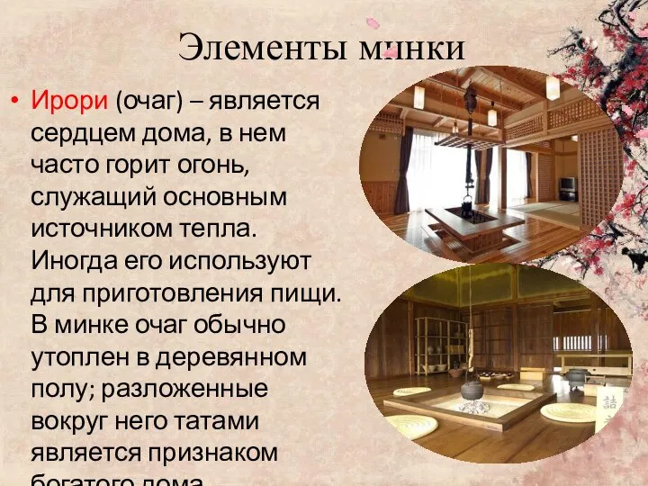 Элементы минки Ирори (очаг) – является сердцем дома, в нем часто горит