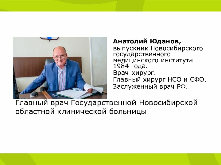 Главный врач Государственной Новосибирской областной клинической больницы Анатолий Юданов, выпускник Новосибирского государственного