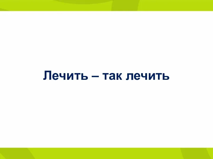 Лечить – так лечить