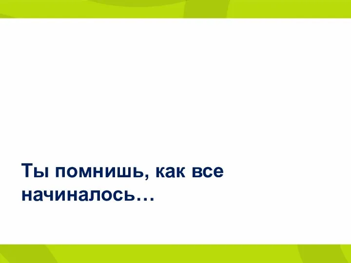 Ты помнишь, как все начиналось…