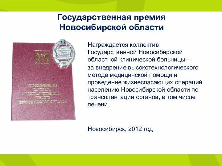 Государственная премия Новосибирской области Награждается коллектив Государственной Новосибирской областной клинической больницы –