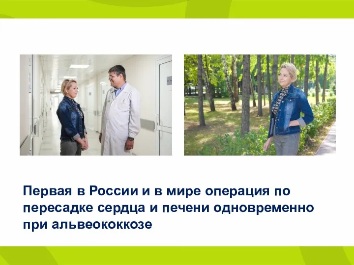 Первая в России и в мире операция по пересадке сердца и печени одновременно при альвеококкозе