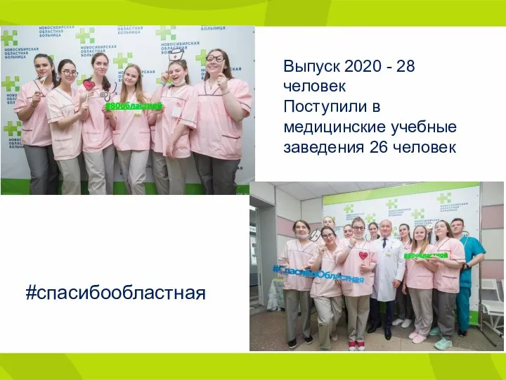 #спасибообластная Выпуск 2020 - 28 человек Поступили в медицинские учебные заведения 26 человек