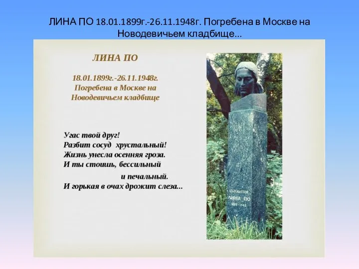 ЛИНА ПО 18.01.1899г.-26.11.1948г. Погребена в Москве на Новодевичьем кладбище...