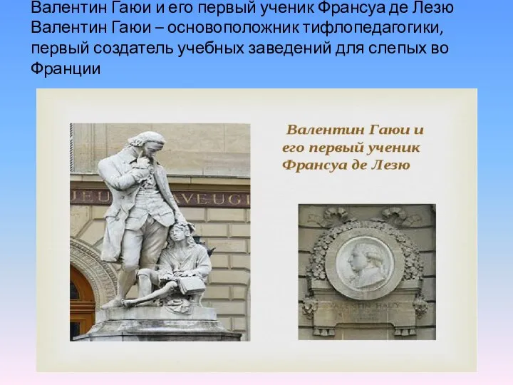 Валентин Гаюи и его первый ученик Франсуа де Лезю Валентин Гаюи –