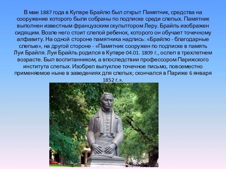 В мае 1887 года в Купвре Брайлю был открыт Памятник, средства на