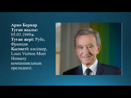 Арно Бернар Туған жылы: 05.03.1949ж. Туған жері: Рубе, Франция Қызметі: кәсіпкер, Louis