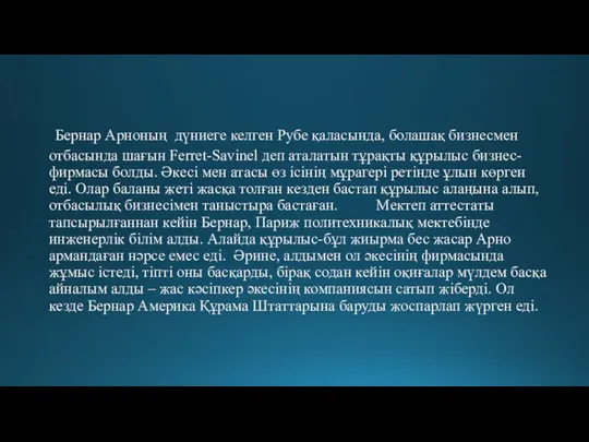 Бернар Арноның дүниеге келген Рубе қаласында, болашақ бизнесмен отбасында шағын Ferret-Savinel деп