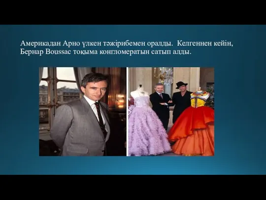 Америкадан Арно үлкен тәжірибемен оралды. Келгеннен кейін, Бернар Boussac тоқыма конгломератын сатып алды. Америкадан