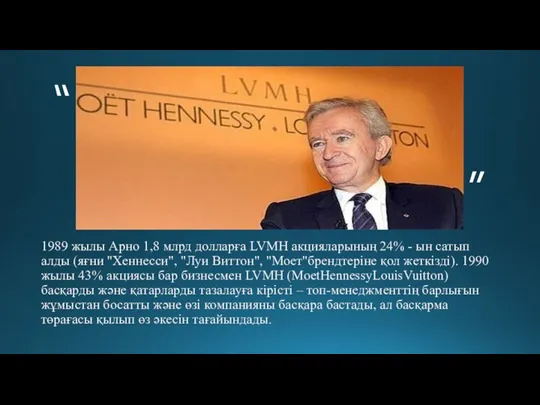 1989 жылы Арно 1,8 млрд долларға LVMH акцияларының 24% - ын сатып