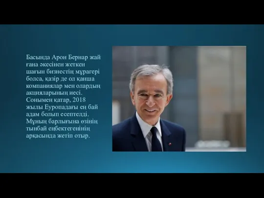 Басында Арон Бернар жай ғана әкесінен жеткен шағын бизнестің мұрагері болса, қазір
