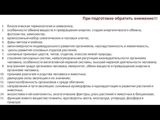 При подготовке обратить внимание!!! биологическая терминология и символика; особенности обмена веществ и