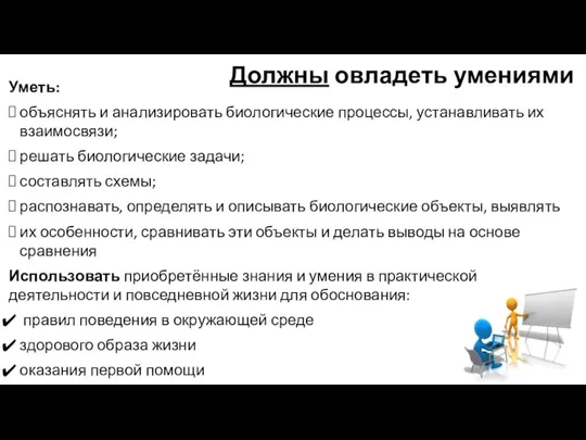 Должны овладеть умениями Уметь: объяснять и анализировать биологические процессы, устанавливать их взаимосвязи;