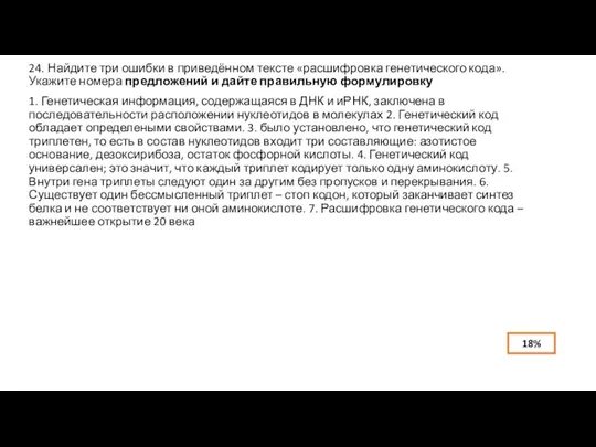 24. Найдите три ошибки в приведённом тексте «расшифровка генетического кода». Укажите номера