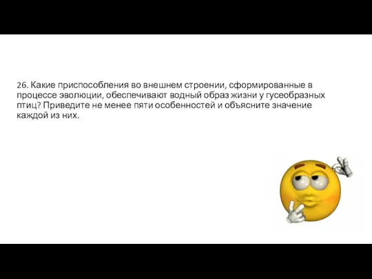 26. Какие приспособления во внешнем строении, сформированные в процессе эволюции, обеспечивают водный