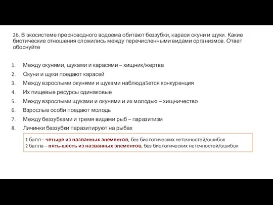 26. В экосистеме пресноводного водоема обитают беззубки, караси окуни и щуки. Какие