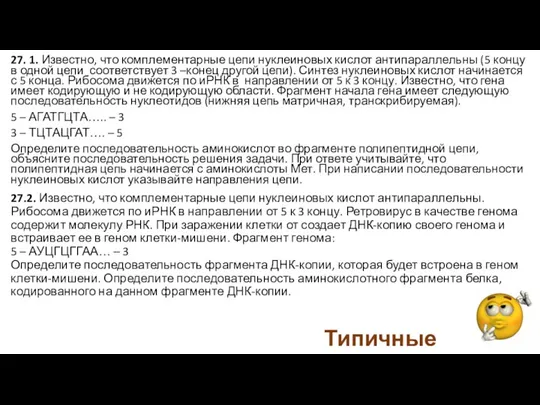 27. 1. Известно, что комплементарные цепи нуклеиновых кислот антипараллельны (5 концу в