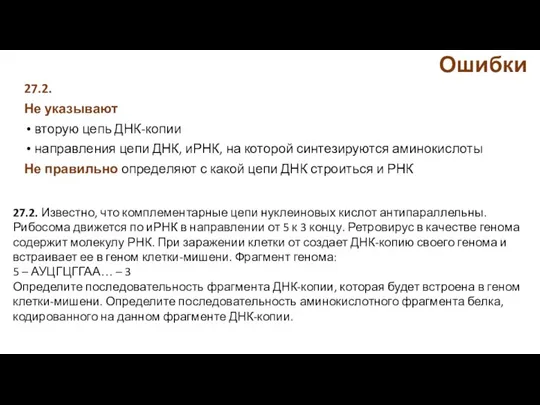 Ошибки 27.2. Не указывают вторую цепь ДНК-копии направления цепи ДНК, иРНК, на