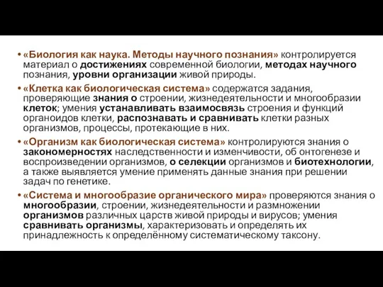 «Биология как наука. Методы научного познания» контролируется материал о достижениях современной биологии,