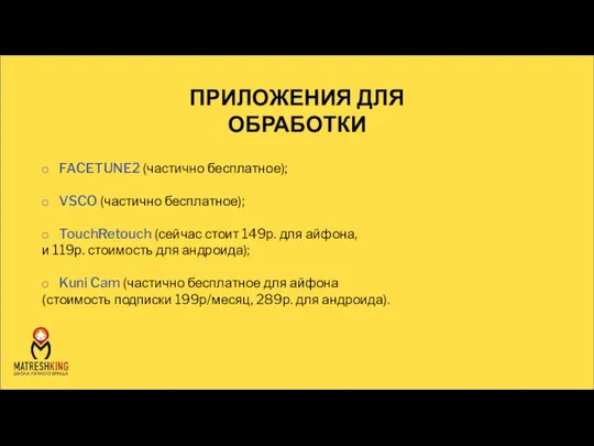 ПРИЛОЖЕНИЯ ДЛЯ ОБРАБОТКИ FACETUNE2 (частично бесплатное); VSCO (частично бесплатное); TouchRetouch (сейчас стоит