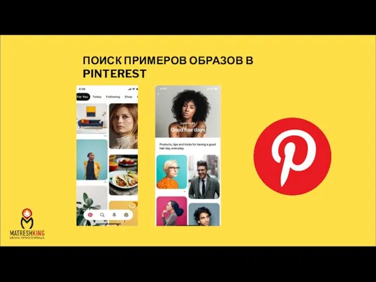 ПОИСК ПРИМЕРОВ ОБРАЗОВ В PINTEREST