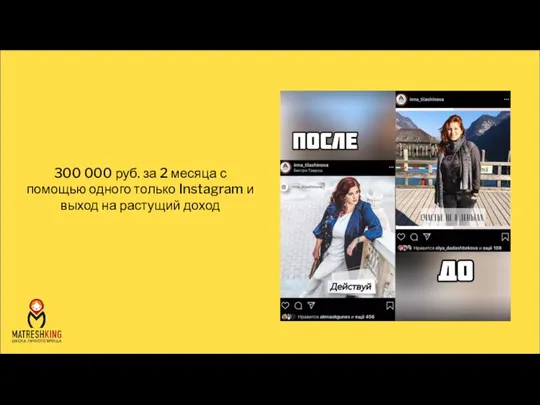 300 000 руб. за 2 месяца с помощью одного только Instagram и выход на растущий доход