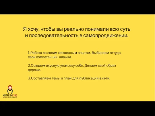 1.Работа со своим жизненным опытом. Выбираем оттуда свои компетенции, навыки. 2.Создаем вкусную