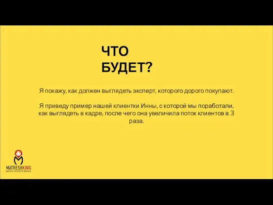 Я покажу, как должен выглядеть эксперт, которого дорого покупают. Я приведу пример