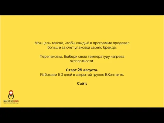 Моя цель такова, чтобы каждый в программе продавал больше за счет упаковки