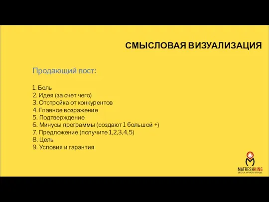 СМЫСЛОВАЯ ВИЗУАЛИЗАЦИЯ 1. Боль 2. Идея (за счет чего) 3. Отстройка от