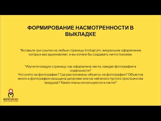 ФОРМИРОВАНИЕ НАСМОТРЕННОСТИ В ВЫКЛАДКЕ *Вставьте три ссылки на любые страницы Instagram, визуальное