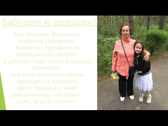 Моя бабушка, Кадынина Алевтина Сергеевна. Много лет проработала медицинской сестрой в детском