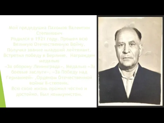 Мой прадедушка Пахомов Валентин Степанович Родился в 1921 году. Прошел всю Великую