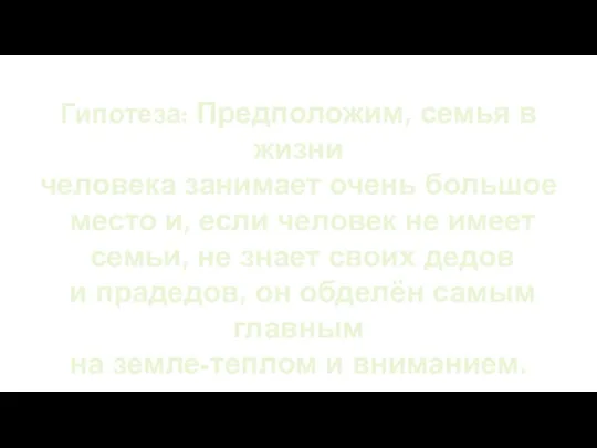 Гипотеза: Предположим, семья в жизни человека занимает очень большое место и, если