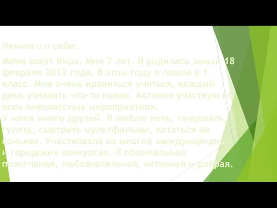 Немного о себе: Меня зовут Кира. Мне 7 лет. Я родилась зимой