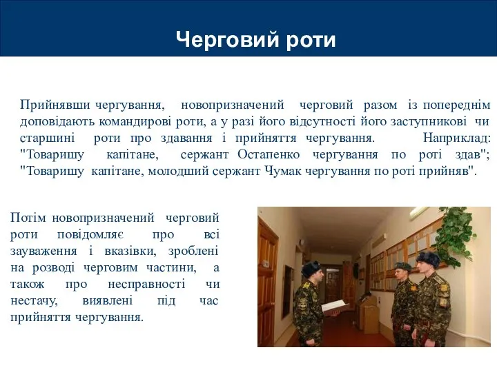 Черговий роти Прийнявши чергування, новопризначений черговий разом із попереднім доповідають командирові роти,