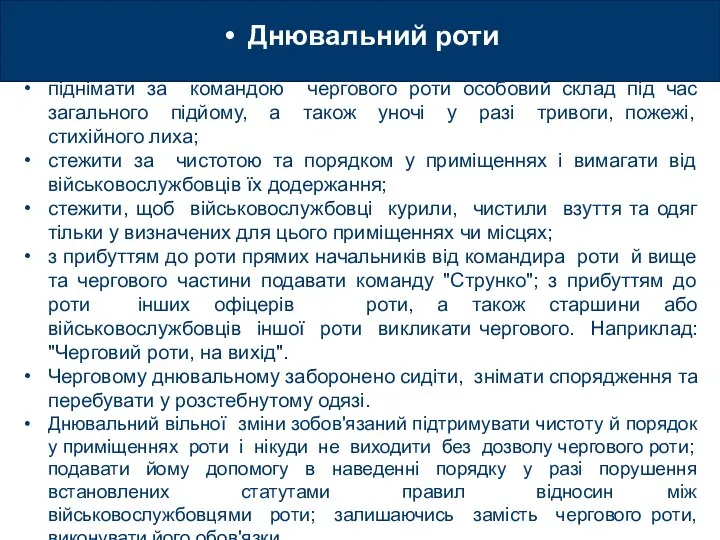 Днювальний роти піднімати за командою чергового роти особовий склад під час загального