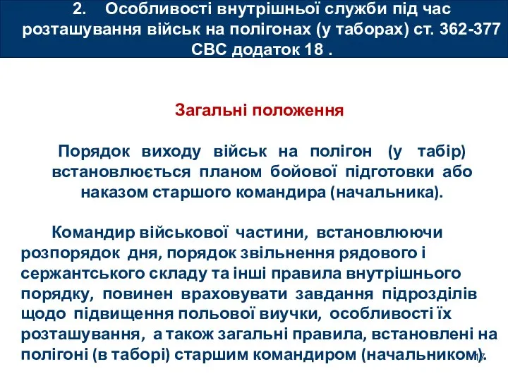 2. Особливості внутрішньої служби під час розташування військ на полігонах (у таборах)