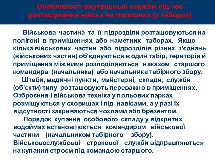 Особливості внутрішньої служби під час розташування військ на полігонах (у таборах) Військова