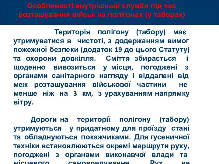 Особливості внутрішньої служби під час розташування військ на полігонах (у таборах) Територія