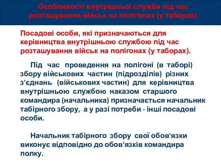 Особливості внутрішньої служби під час розташування військ на полігонах (у таборах) Посадові